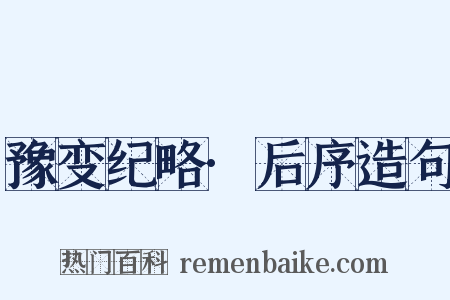 豫变纪略·后序造句是什么意思的图片